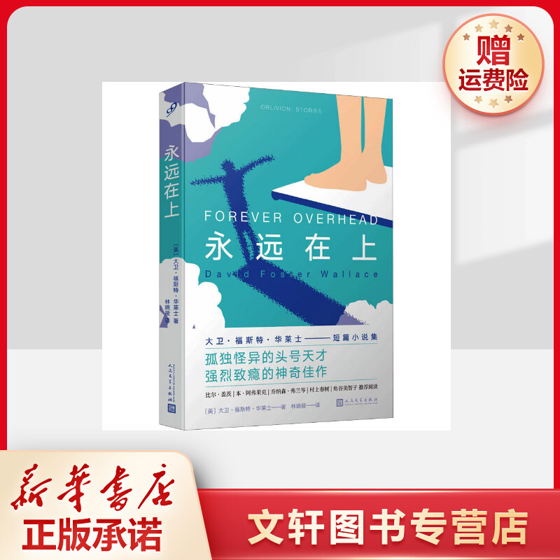 【文轩】永远在上 外国现当代文学