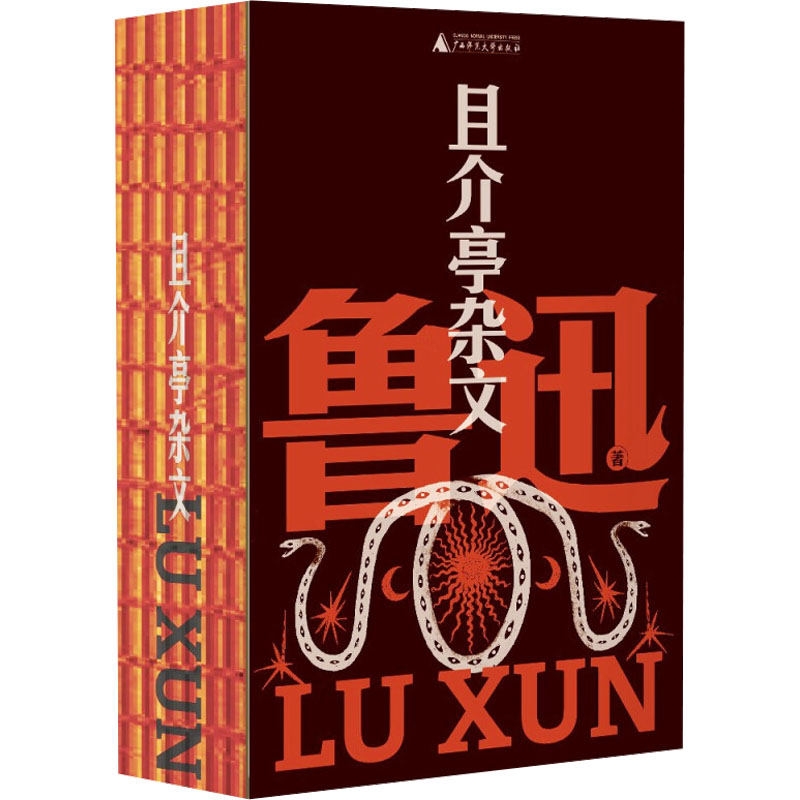 【文轩】且介亭杂文 杂文