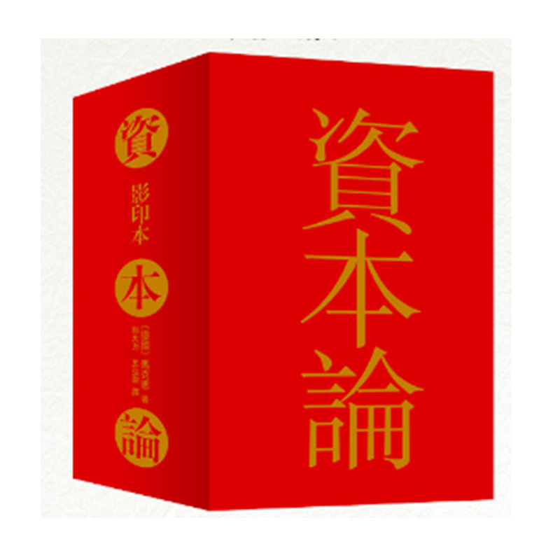 【文轩】资本论(影印版) 马列主义