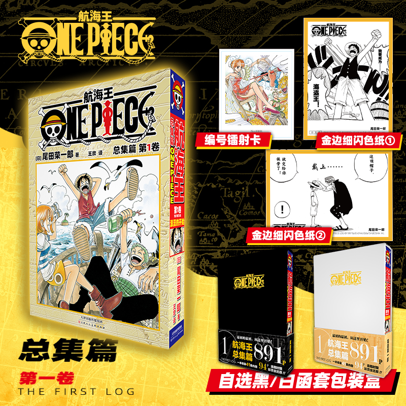 【函套礼盒】航海王总集篇1-9 自选尾田荣一郎漫画海贼王路飞简中
