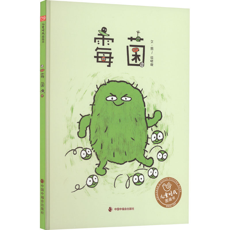 【文轩】霉菌 绘本
