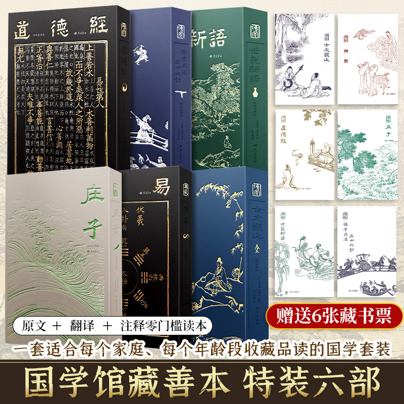 【藏书票】国学特装版-典藏6本套 原文+翻译 无门槛阅读