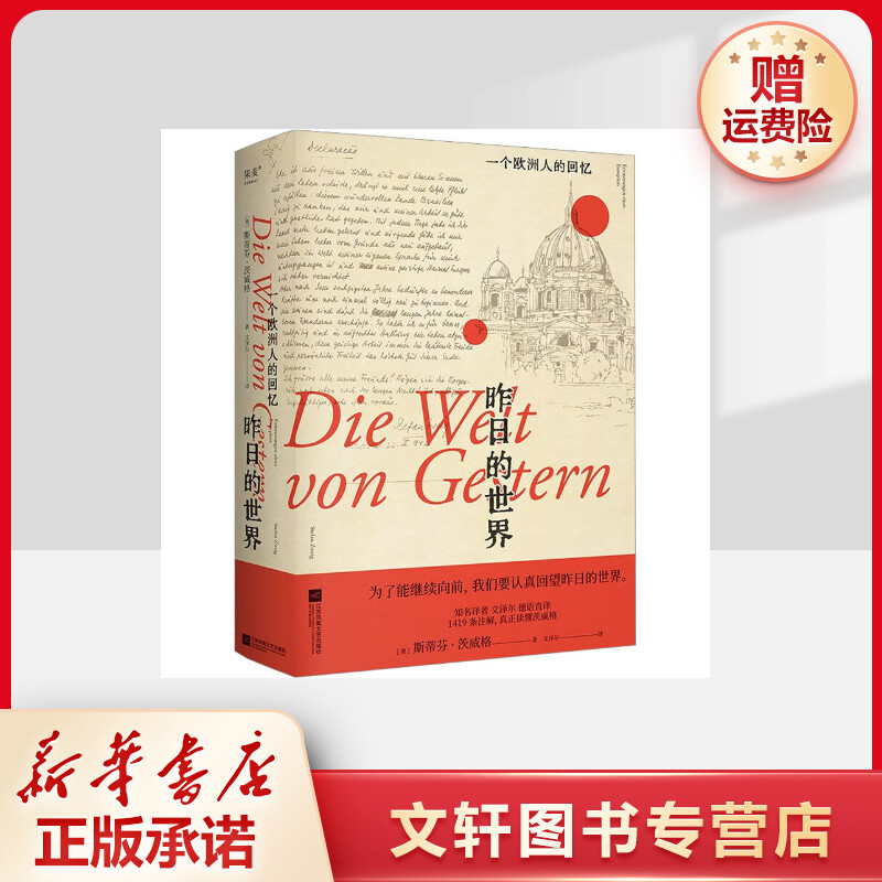 【文轩】昨日的世界 一个欧洲人的回忆 外国现当代文学