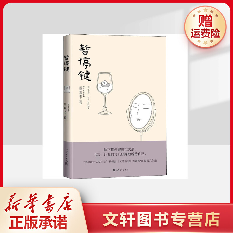 【文轩】暂停键 外国现当代文学