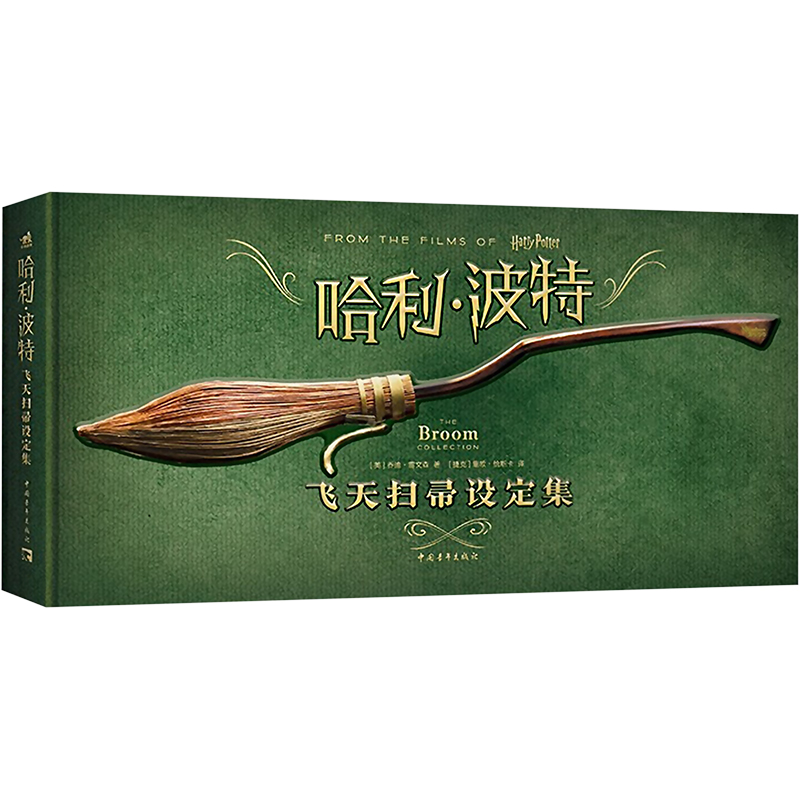 【文轩】哈利·波特：飞天扫帚设定集【赠品有限，随机掉落】
