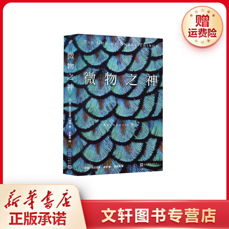 【文轩】微物之神 外国现当代文学