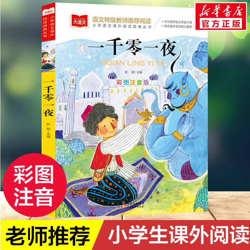 【文轩】一千零一夜 彩图注音版 少儿中外注音名著