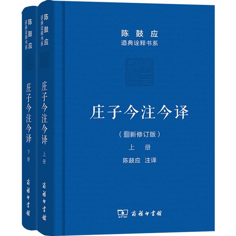 【文轩】庄子今注今译(最新修订版)(全2册) 中国哲学