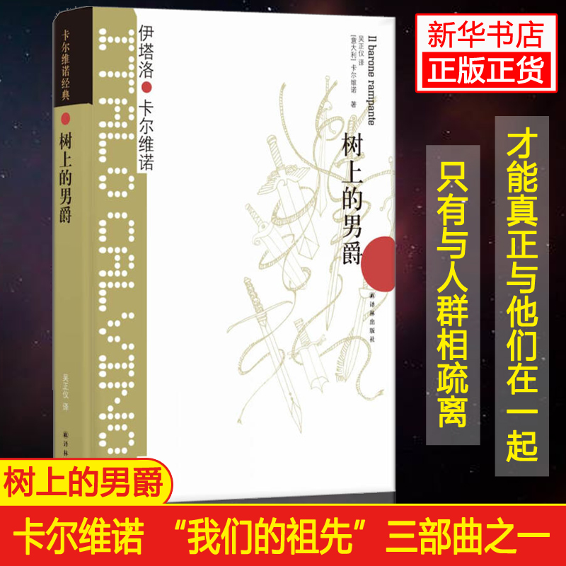 【文轩】树上的男爵/卡尔维诺经典/(意大利)伊塔洛.卡尔维诺