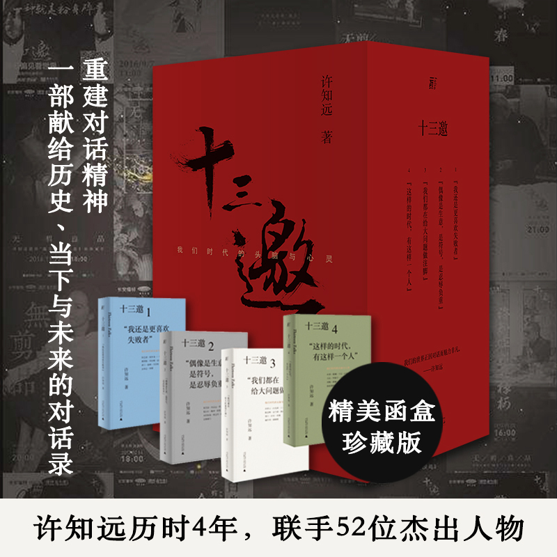【文轩】十三邀(我们时代的头脑与心灵共4册)(精) 杂文