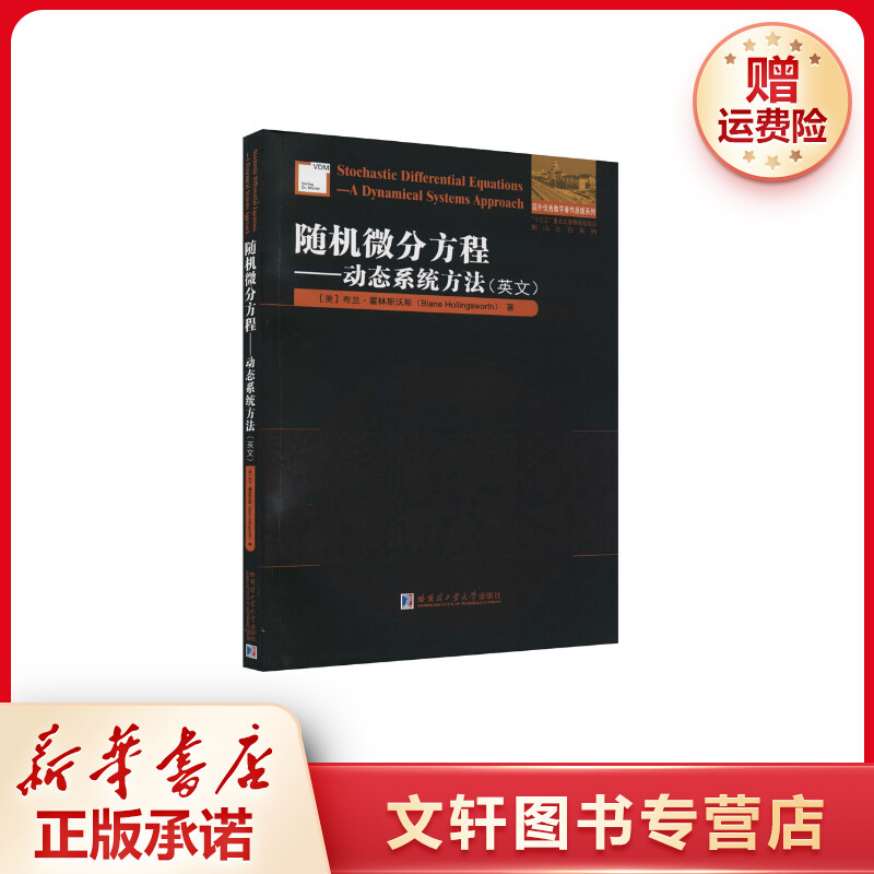 【文轩】随机微分方程——动态系统方法 英文原版书