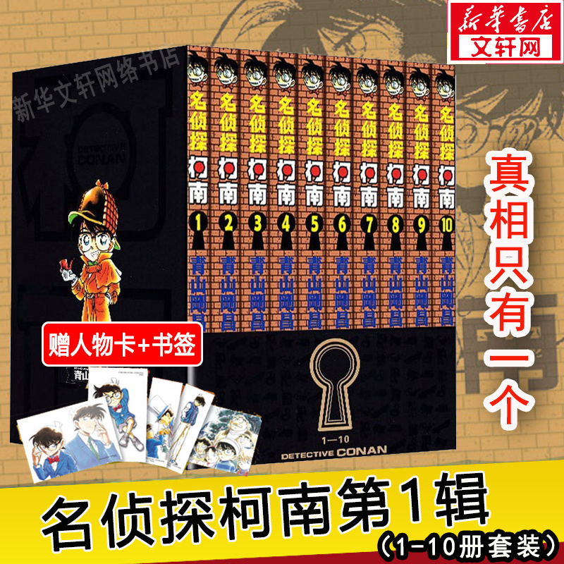 【文轩】名侦探柯南 第1辑(1-10) 卡通漫画
