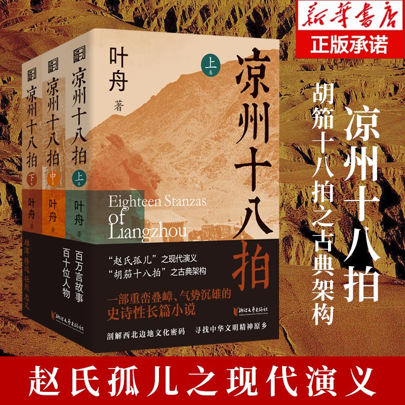【文轩】凉州十八拍(全3册) 中国现当代文学