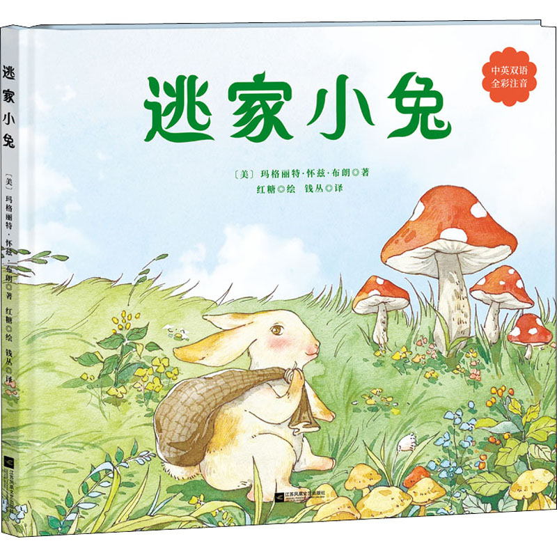 【文轩】逃家小兔 绘本