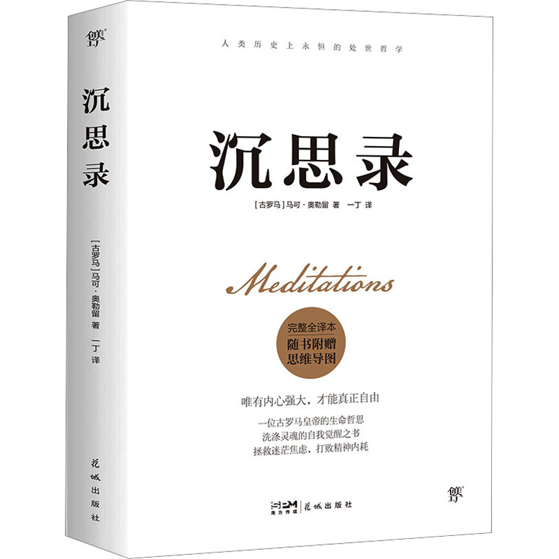 【文轩】沉思录 完整全译本 外国哲学