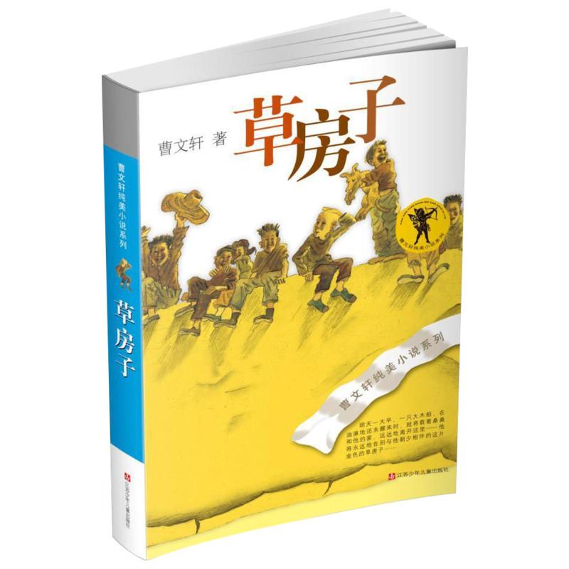 草房子正版纯美小说系列小学生寒暑假课外经典阅读儿童文学
