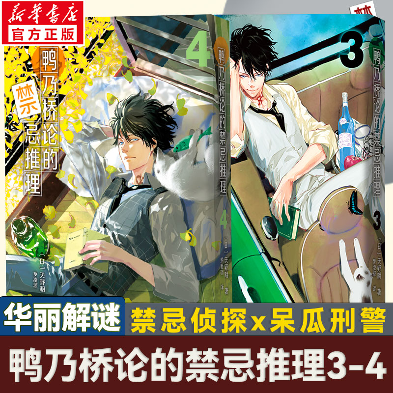 【文轩】《鸭乃桥论的禁忌推理》1-2卷和3-4卷自选 推理番