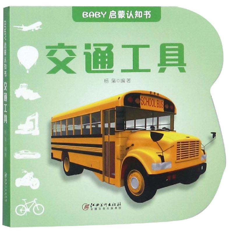 【文轩】交通工具/BABY启蒙认知书 低幼启蒙