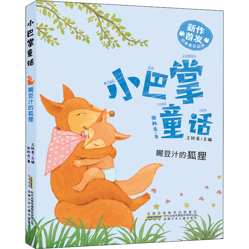 【文轩】喝豆汁的狐狸 儿童文学课外读物