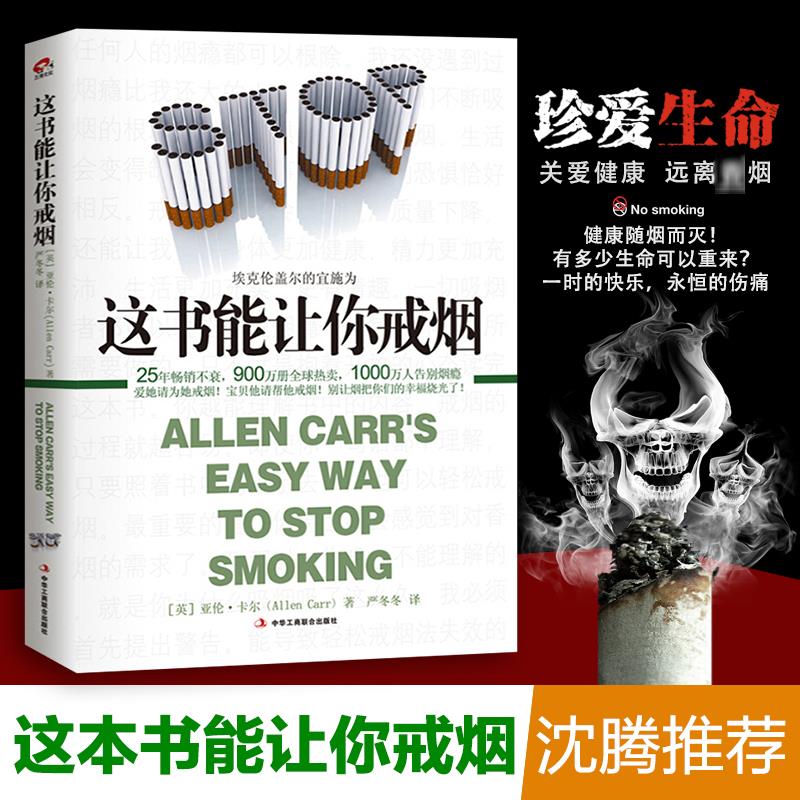 【文轩】这书能让你戒烟 家庭保健