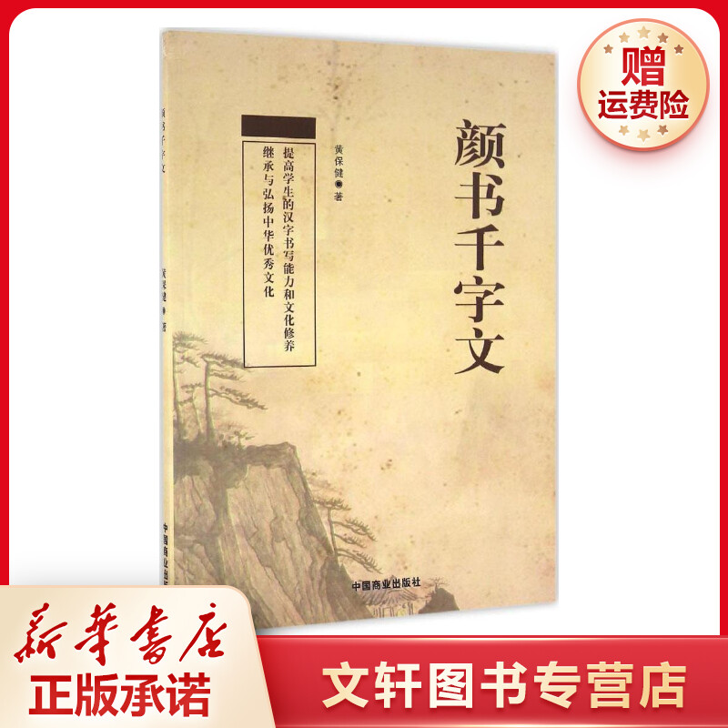 【文轩】颜书千字文 毛笔书法