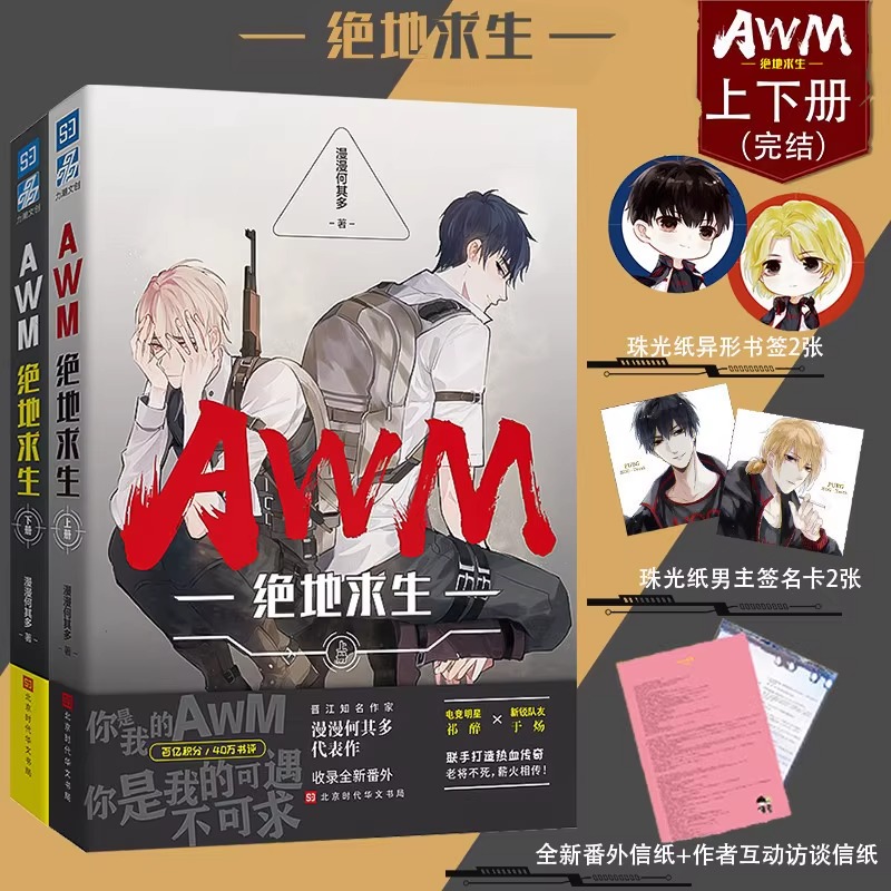 【文轩】AWM绝地求生上册+下册-漫漫何其多电竞原耽白月光青