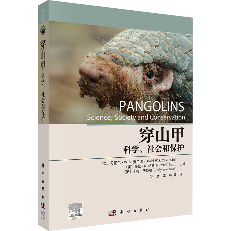 【文轩】穿山甲 科学、社会和保护 生物科学