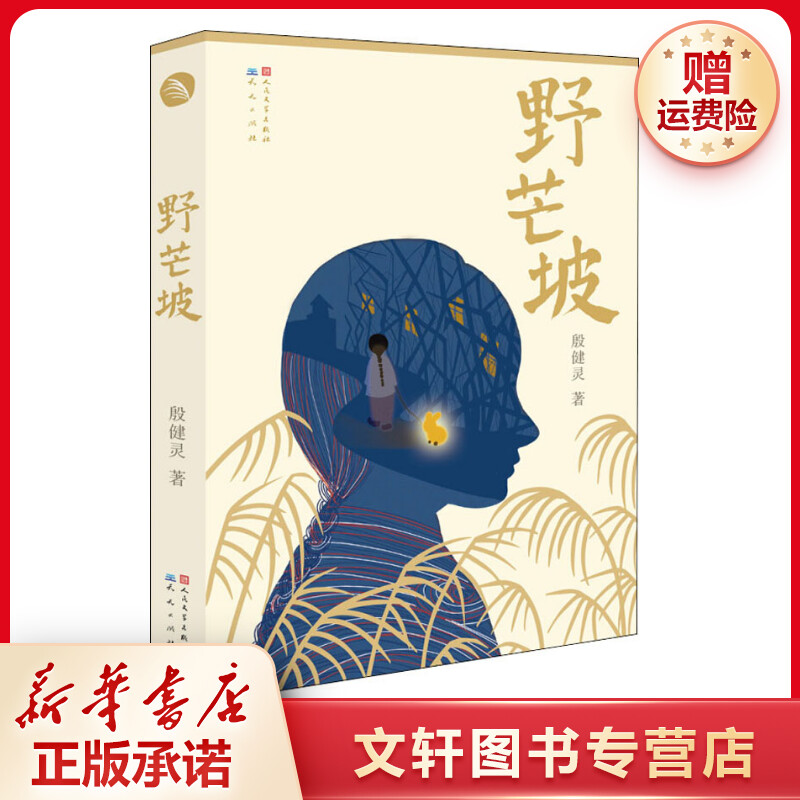 【文轩】野芒坡 儿童文学