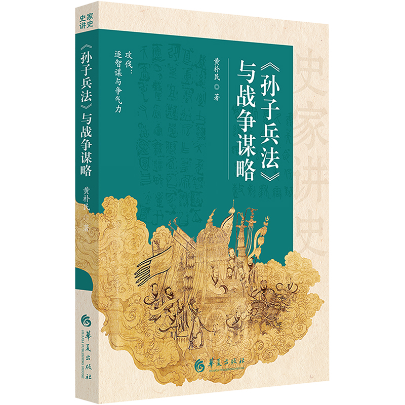 【文轩】《孙子兵法》与战争谋略 中国历史