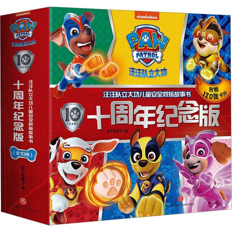 汪汪队立大功儿童安全救援故事书十周年纪念版全10册幼儿园早教