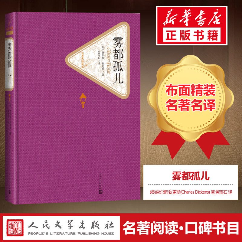 【文轩】雾都孤儿 外国文学名著读物