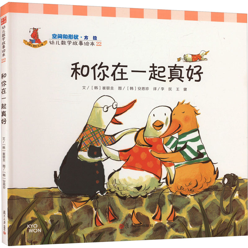 【文轩】和你在一起真好 绘本