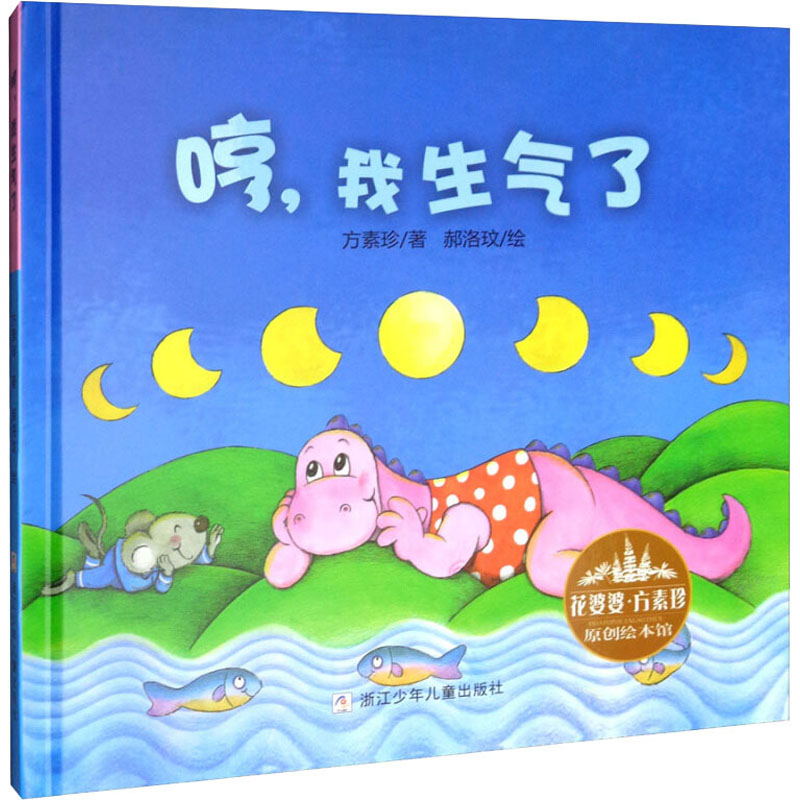 【文轩】哼,我生气了 绘本