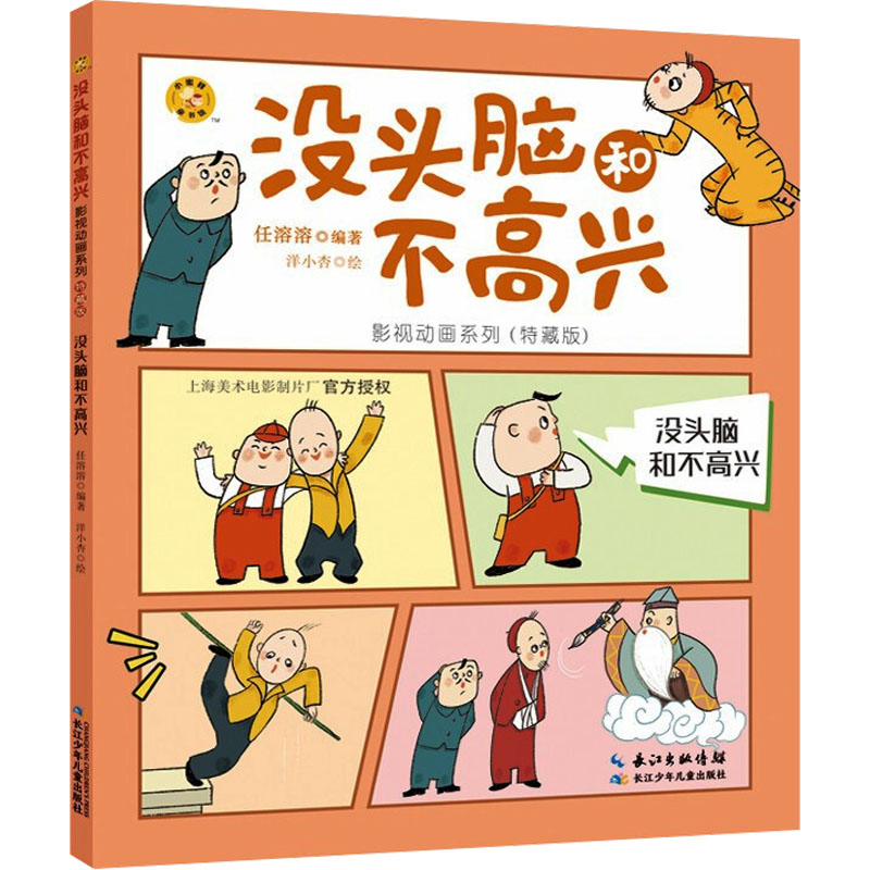 【文轩】没头脑和不高兴 儿童文学