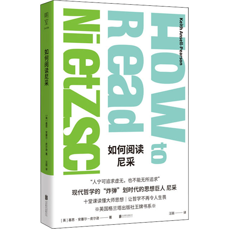 【文轩】如何阅读尼采 外国哲学