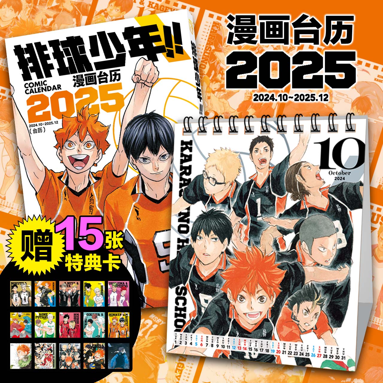 【赠15张特典卡】排球少年2025年漫画台历 正版授权 2025年台历