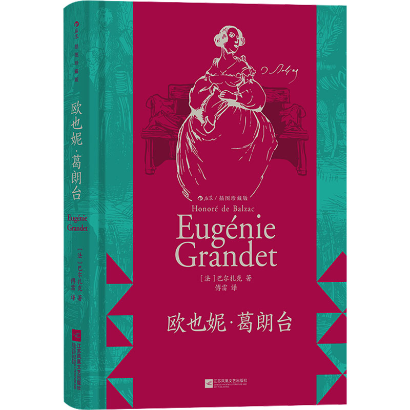 【文轩】欧也妮·葛朗台 插图珍藏版 外国文学名著读物