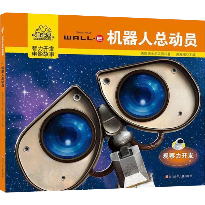 【文轩】机器人总动员 童话故事