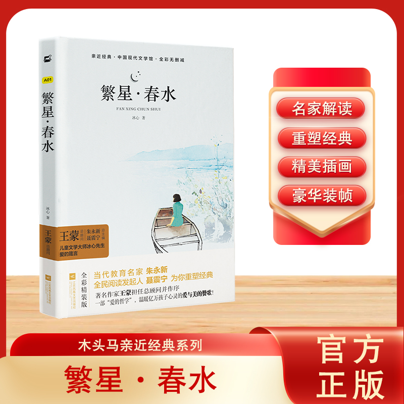 【文轩】繁星·春水 新课标阅读
