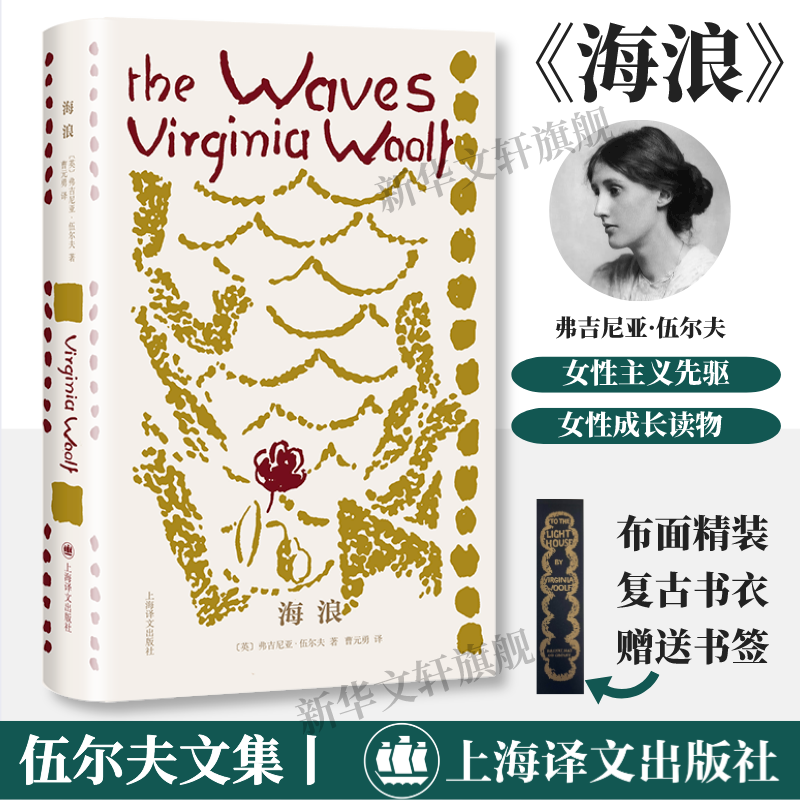 【文轩】海浪 外国现当代文学