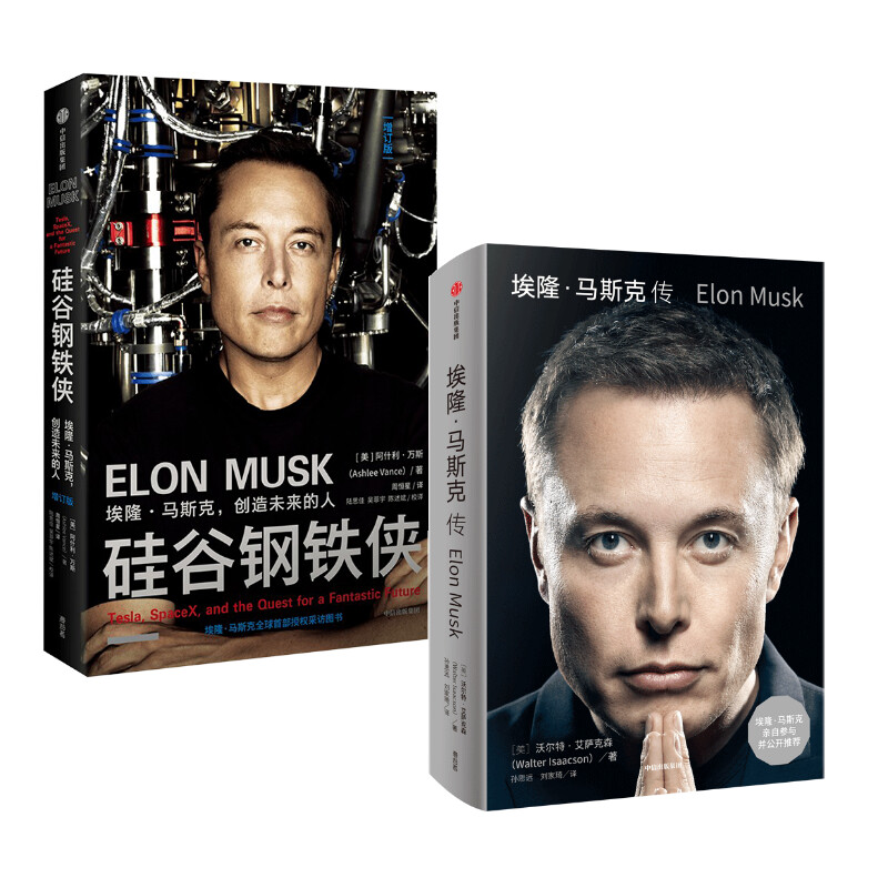【文轩】埃隆·马斯克传+硅谷钢铁侠 财富论坛