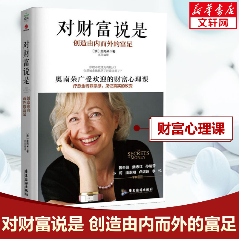 【文轩】对财富说是 创造由内而外的富足 财富论坛