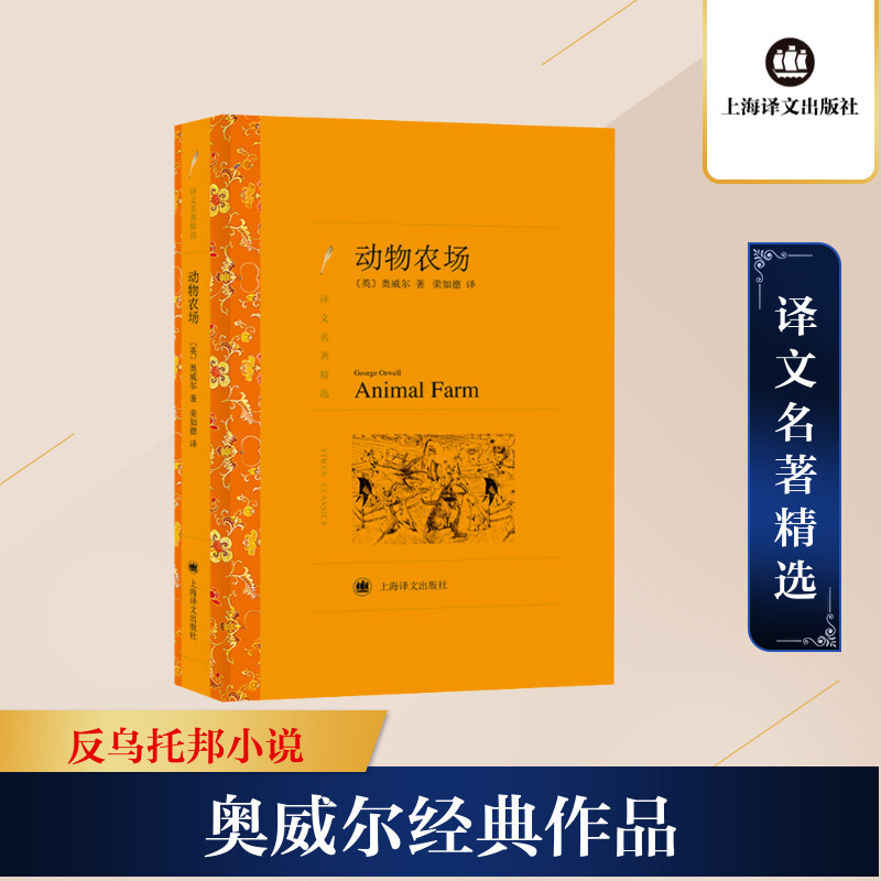【文轩】动物农场 外国现当代文学课外读物交易译文书目新华书店