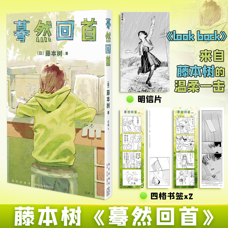 【书签+明信片】蓦然回首中文版 藤本树短篇漫画LookBack 再见绘梨