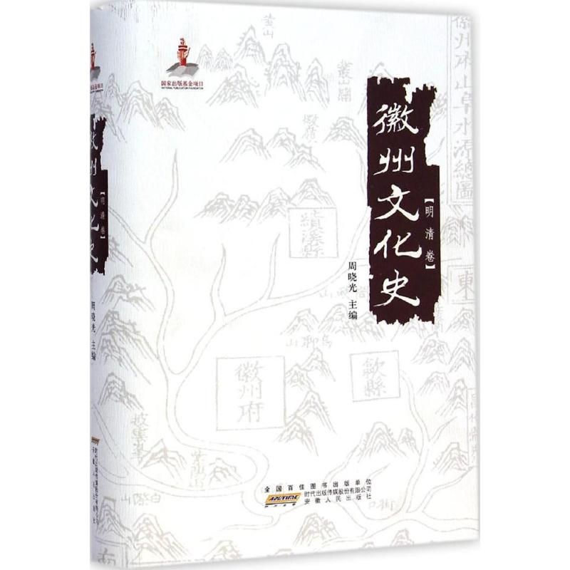 【文轩】徽州文化史 中国历史