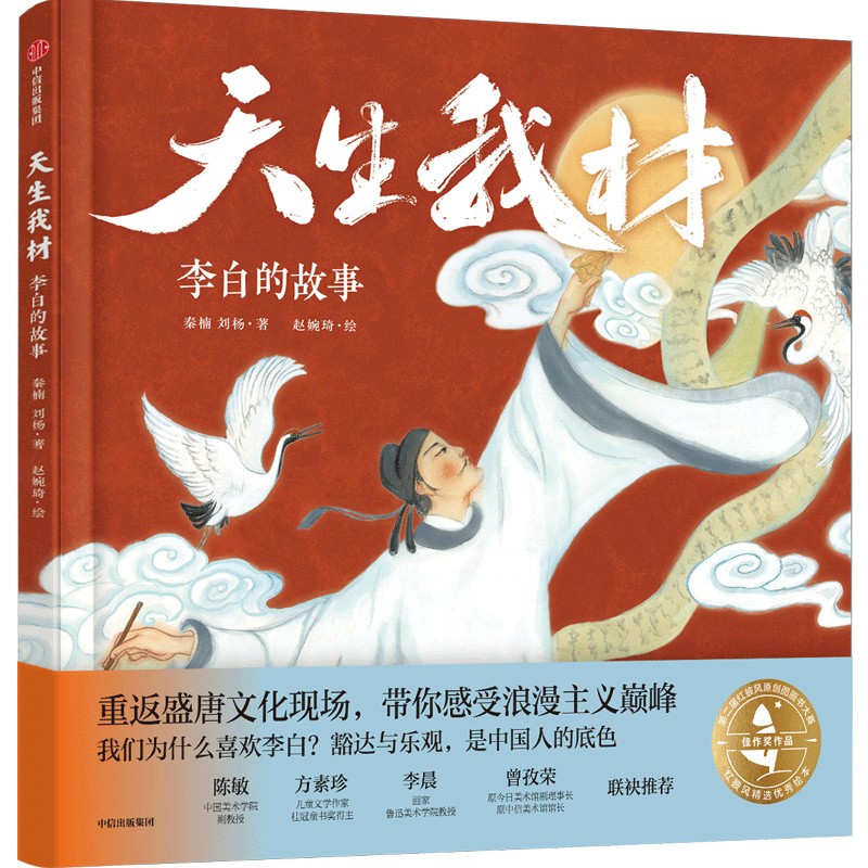 【文轩】天生我材 李白的故事 绘本