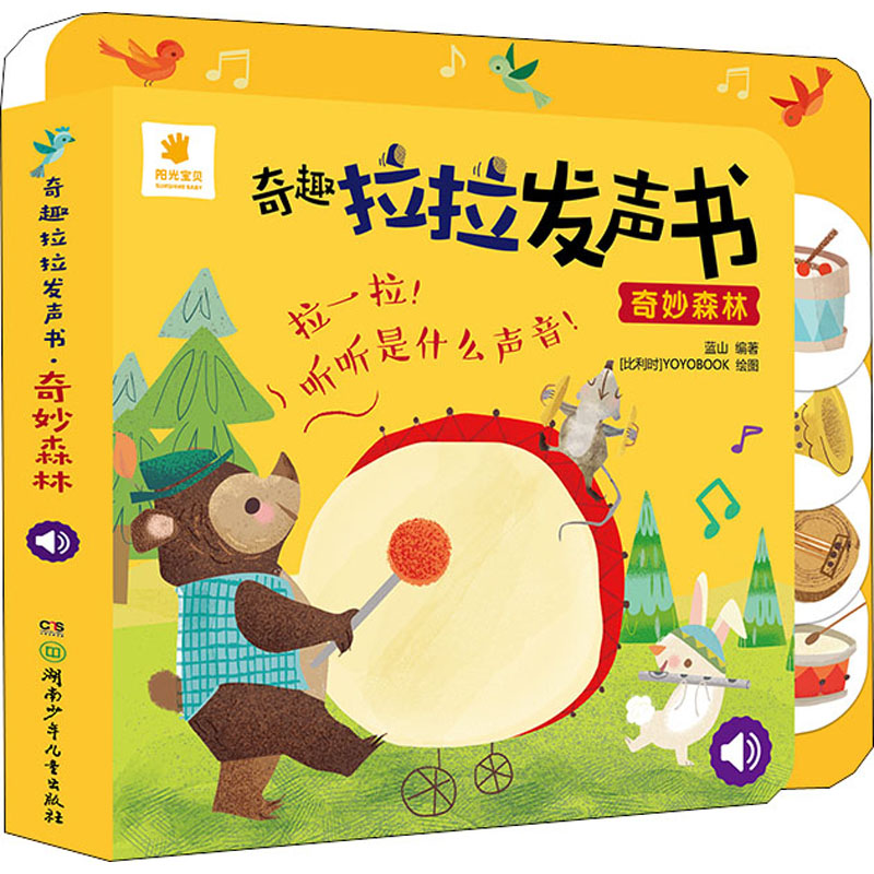 【文轩】奇趣发声书 奇妙森林 少儿点读图书