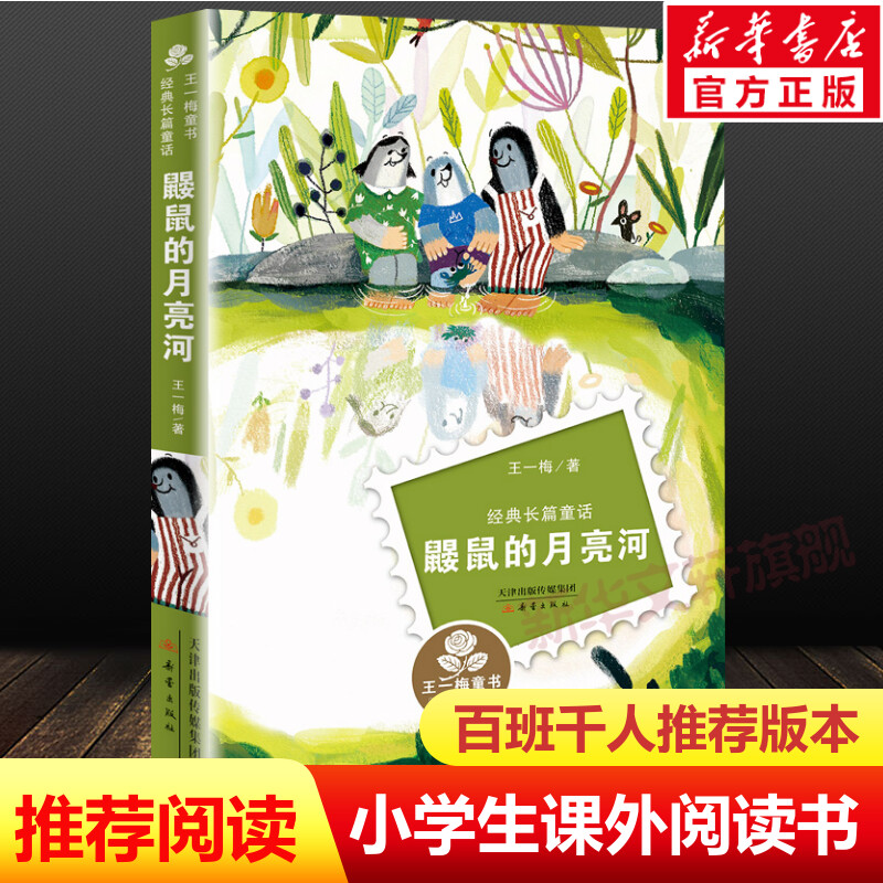 【文轩】鼹鼠的月亮河 儿童文学