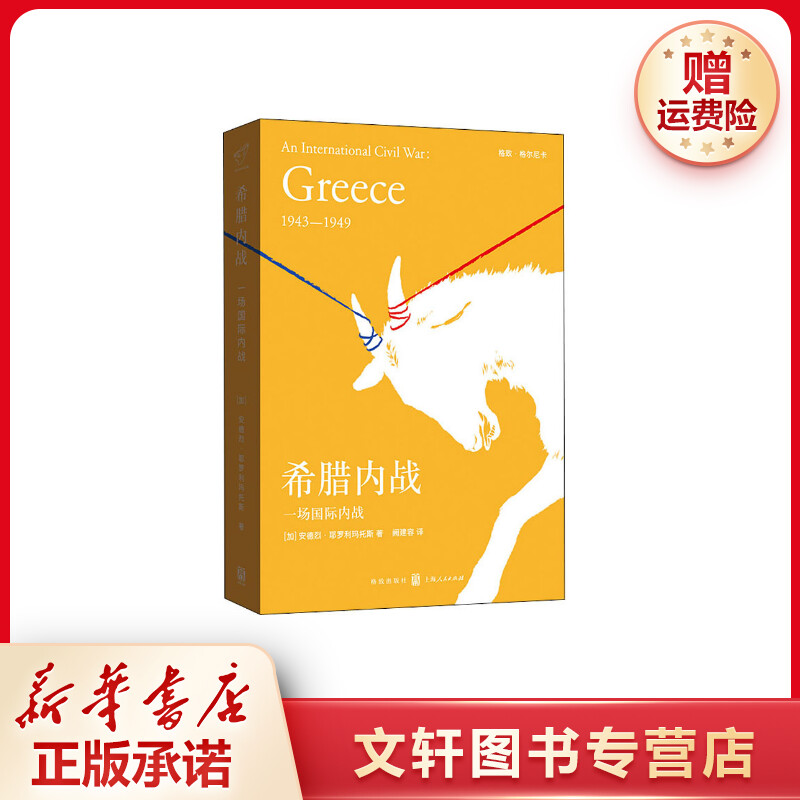 【文轩】希腊内战 一场国际内战 外国历史