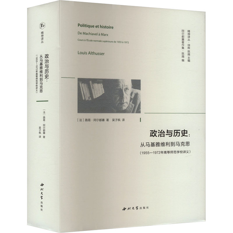 政治与历史:从马基雅维利到马克思(1955-1972年高等师范学校讲义)